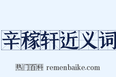 辛稼轩近义词是什么意思的图片